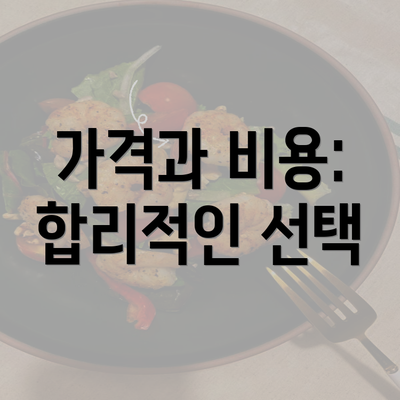 가격과 비용: 합리적인 선택