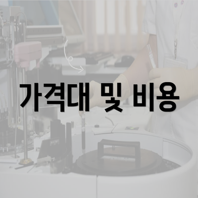 가격대 및 비용