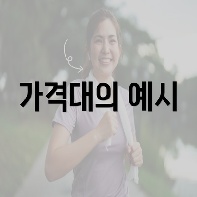 가격대의 예시