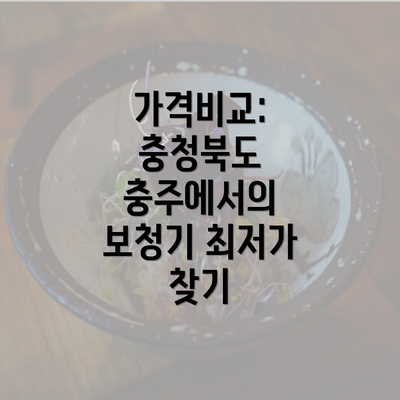 가격비교: 충청북도 충주에서의 보청기 최저가 찾기