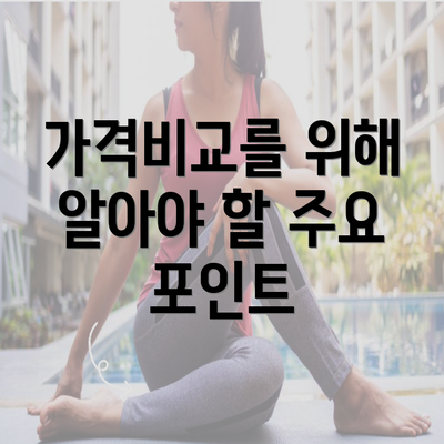 가격비교를 위해 알아야 할 주요 포인트