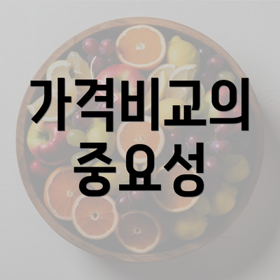 가격비교의 중요성