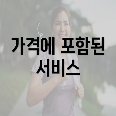 가격에 포함된 서비스