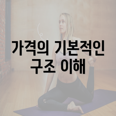 가격의 기본적인 구조 이해