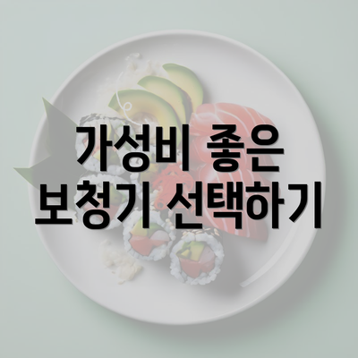 가성비 좋은 보청기 선택하기