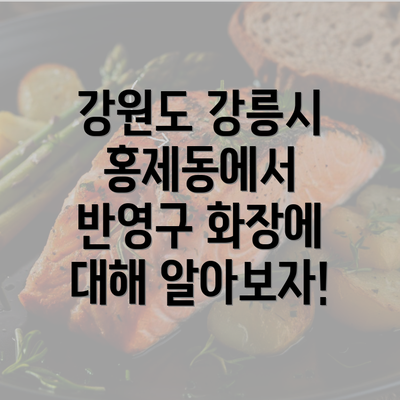 강원도 강릉시 홍제동에서 반영구 화장에 대해 알아보자!