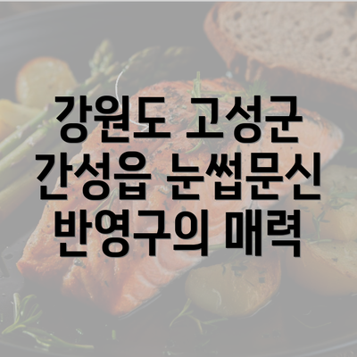 강원도 고성군 간성읍 눈썹문신 반영구의 매력