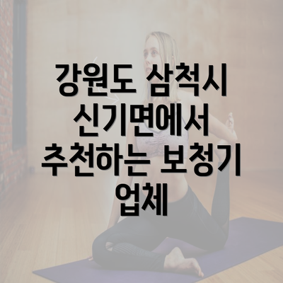 강원도 삼척시 신기면에서 추천하는 보청기 업체