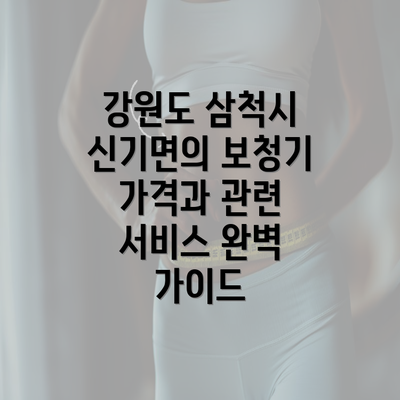 강원도 삼척시 신기면의 보청기 가격과 관련 서비스 완벽 가이드