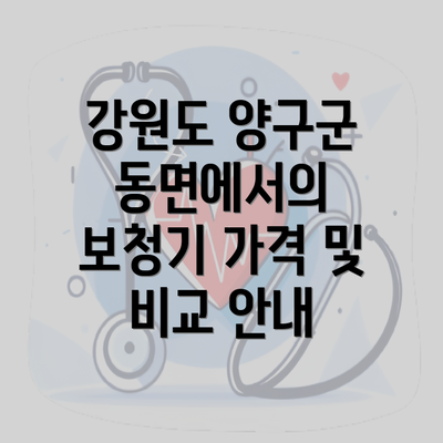 강원도 양구군 동면에서의 보청기 가격 및 비교 안내