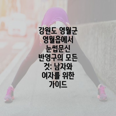 강원도 영월군 영월읍에서 눈썹문신 반영구의 모든 것: 남자와 여자를 위한 가이드