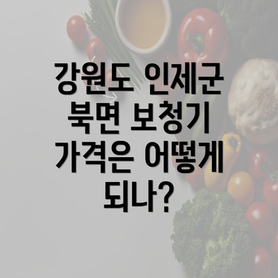 강원도 인제군 북면 보청기 가격은 어떻게 되나?