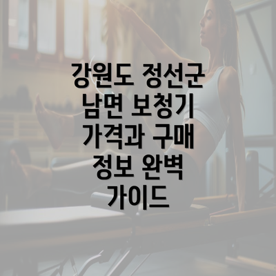 강원도 정선군 남면 보청기 가격과 구매 정보 완벽 가이드