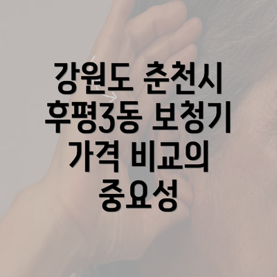 강원도 춘천시 후평3동 보청기 가격 비교의 중요성