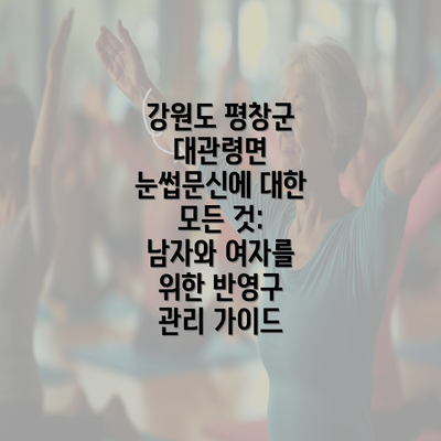 강원도 평창군 대관령면 눈썹문신에 대한 모든 것: 남자와 여자를 위한 반영구 관리 가이드