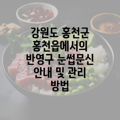 강원도 홍천군 홍천읍에서의 반영구 눈썹문신 안내 및 관리 방법