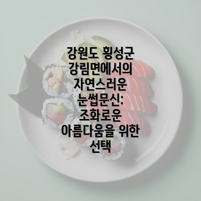 강원도 횡성군 강림면에서의 자연스러운 눈썹문신: 조화로운 아름다움을 위한 선택