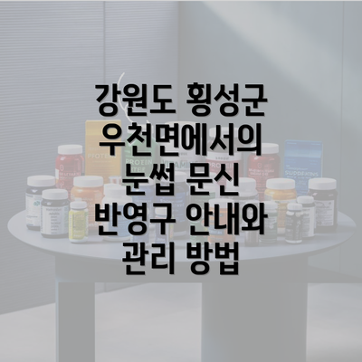 강원도 횡성군 우천면에서의 눈썹 문신 반영구 안내와 관리 방법