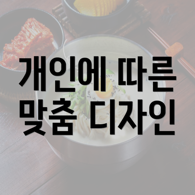 개인에 따른 맞춤 디자인