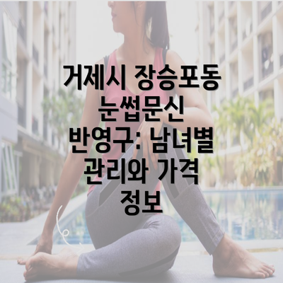 거제시 장승포동 눈썹문신 반영구: 남녀별 관리와 가격 정보