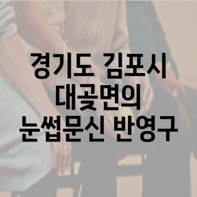 경기도 김포시 대곶면의 눈썹문신 반영구