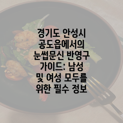 경기도 안성시 공도읍에서의 눈썹문신 반영구 가이드: 남성 및 여성 모두를 위한 필수 정보