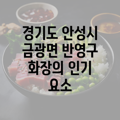 경기도 안성시 금광면 반영구 화장의 인기 요소