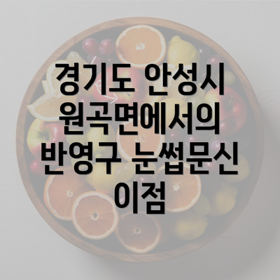 경기도 안성시 원곡면에서의 반영구 눈썹문신 이점