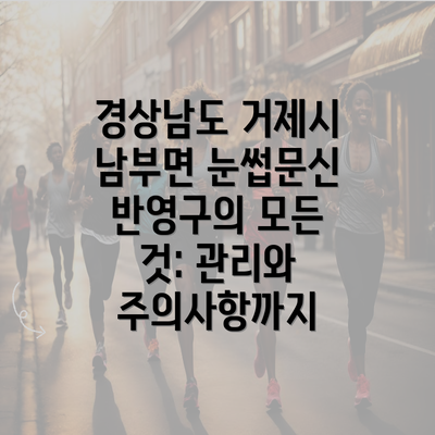 경상남도 거제시 남부면 눈썹문신 반영구의 모든 것: 관리와 주의사항까지