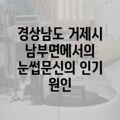 경상남도 거제시 남부면에서의 눈썹문신의 인기 원인