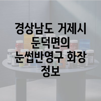 경상남도 거제시 둔덕면의 눈썹반영구 화장 정보