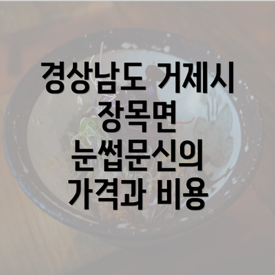 경상남도 거제시 장목면 눈썹문신의 가격과 비용