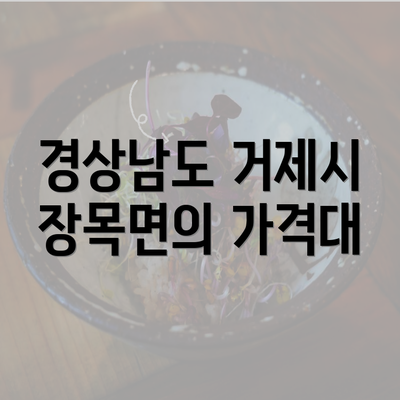 경상남도 거제시 장목면의 가격대