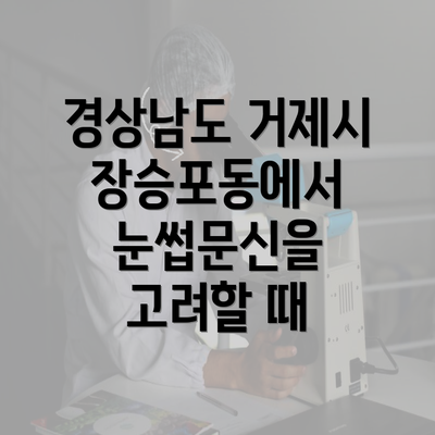 경상남도 거제시 장승포동에서 눈썹문신을 고려할 때