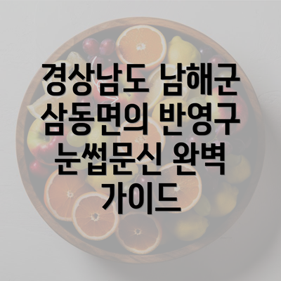 경상남도 남해군 삼동면의 반영구 눈썹문신 완벽 가이드