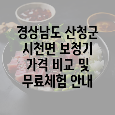 경상남도 산청군 시천면 보청기 가격 비교 및 무료체험 안내