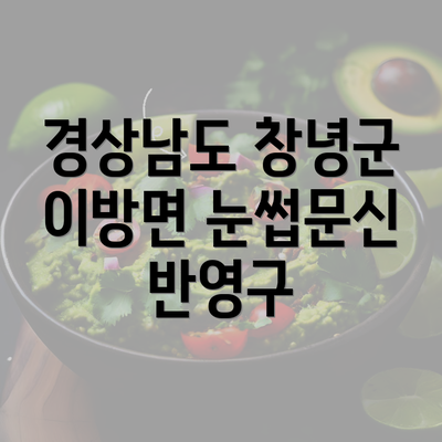 경상남도 창녕군 이방면 눈썹문신 반영구