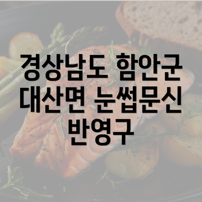 경상남도 함안군 대산면 눈썹문신 반영구