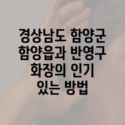 경상남도 함양군 함양읍과 반영구 화장의 인기 있는 방법