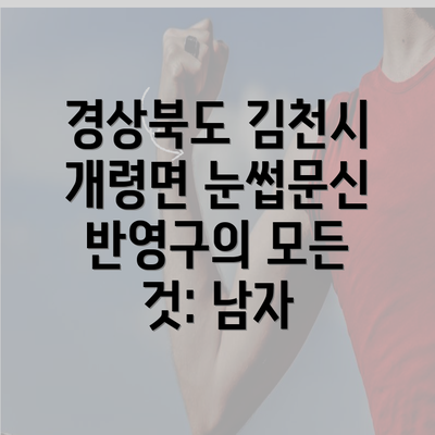 경상북도 김천시 개령면 눈썹문신 반영구의 모든 것: 남자