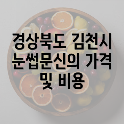 경상북도 김천시 눈썹문신의 가격 및 비용