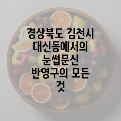 경상북도 김천시 대신동에서의 눈썹문신 반영구의 모든 것