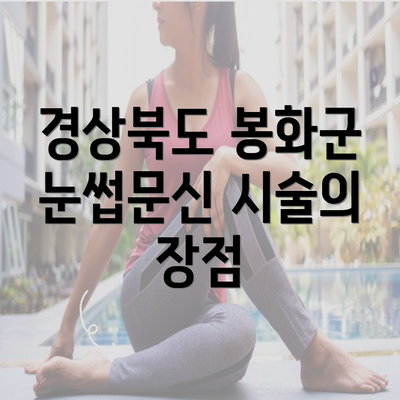 경상북도 봉화군 눈썹문신 시술의 장점