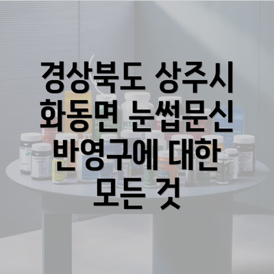 경상북도 상주시 화동면 눈썹문신 반영구에 대한 모든 것