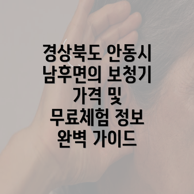 경상북도 안동시 남후면의 보청기 가격 및 무료체험 정보 완벽 가이드