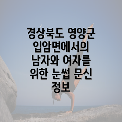 경상북도 영양군 입암면에서의 남자와 여자를 위한 눈썹 문신 정보