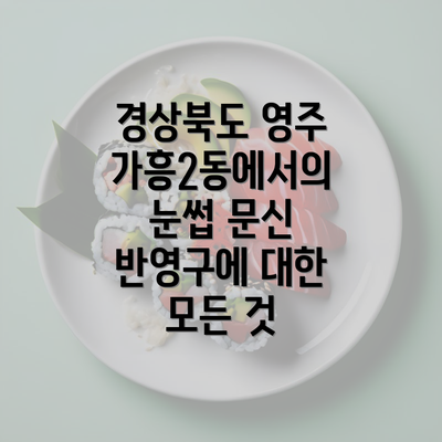 경상북도 영주 가흥2동에서의 눈썹 문신 반영구에 대한 모든 것