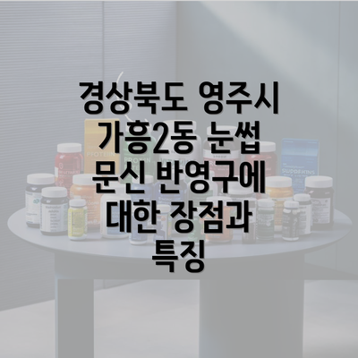 경상북도 영주시 가흥2동 눈썹 문신 반영구에 대한 장점과 특징