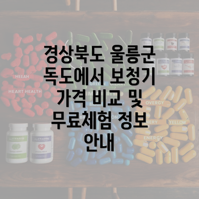 경상북도 울릉군 독도에서 보청기 가격 비교 및 무료체험 정보 안내