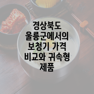 경상북도 울릉군에서의 보청기 가격 비교와 귀속형 제품